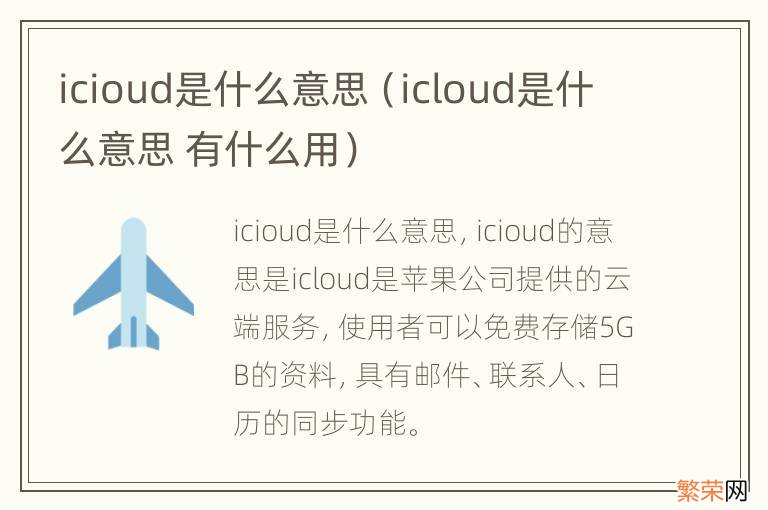 icloud是什么意思 有什么用 icioud是什么意思