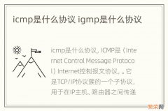 icmp是什么协议 igmp是什么协议
