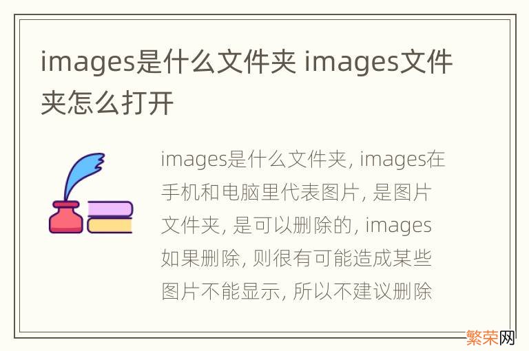 images是什么文件夹 images文件夹怎么打开