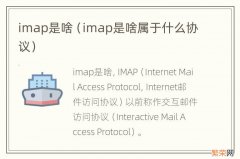 imap是啥属于什么协议 imap是啥