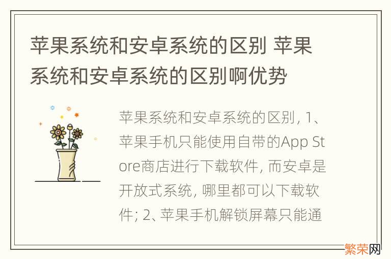 苹果系统和安卓系统的区别 苹果系统和安卓系统的区别啊优势