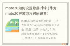 华为mate20屏幕熄灭时间设置 mate20如何设置熄屏时钟