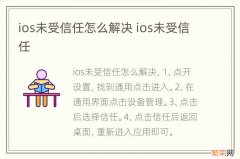 ios未受信任怎么解决 ios未受信任