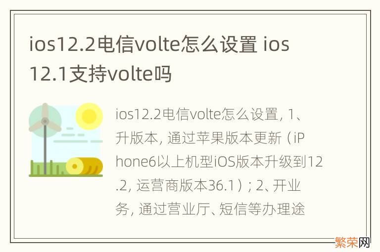 ios12.2电信volte怎么设置 ios12.1支持volte吗