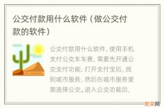 做公交付款的软件 公交付款用什么软件