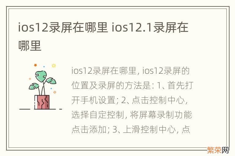 ios12录屏在哪里 ios12.1录屏在哪里