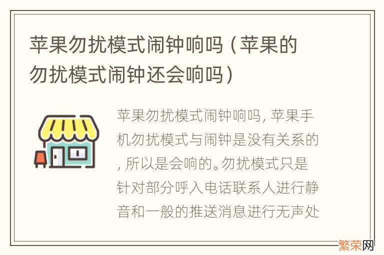 苹果的勿扰模式闹钟还会响吗 苹果勿扰模式闹钟响吗