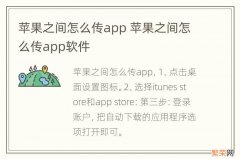 苹果之间怎么传app 苹果之间怎么传app软件