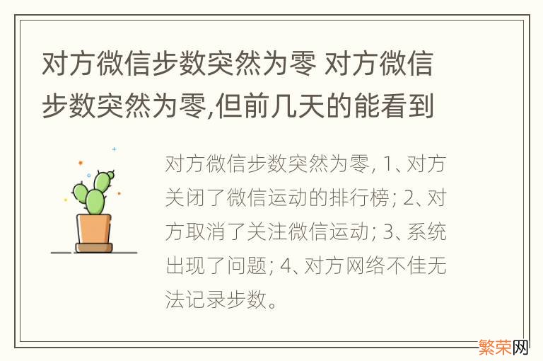 对方微信步数突然为零 对方微信步数突然为零,但前几天的能看到