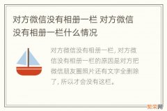 对方微信没有相册一栏 对方微信没有相册一栏什么情况