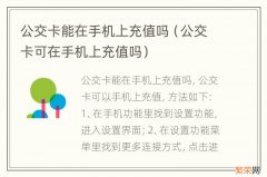 公交卡可在手机上充值吗 公交卡能在手机上充值吗