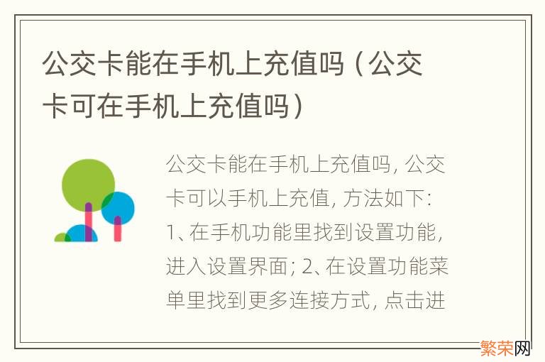 公交卡可在手机上充值吗 公交卡能在手机上充值吗