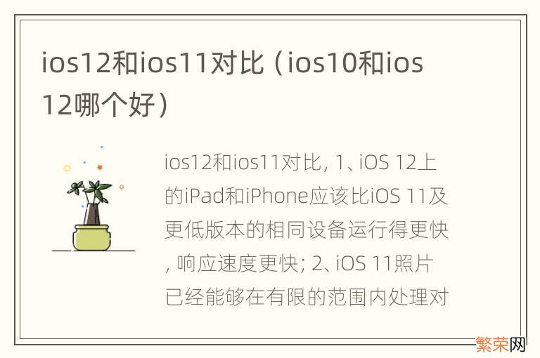 ios10和ios12哪个好 ios12和ios11对比