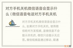 微信语音电话对方手机关机了显示什么 对方手机关机微信语音会显示什么