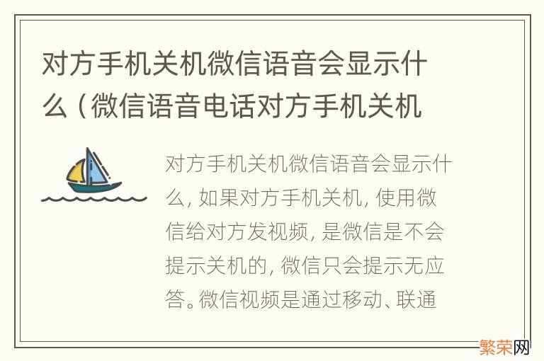 微信语音电话对方手机关机了显示什么 对方手机关机微信语音会显示什么