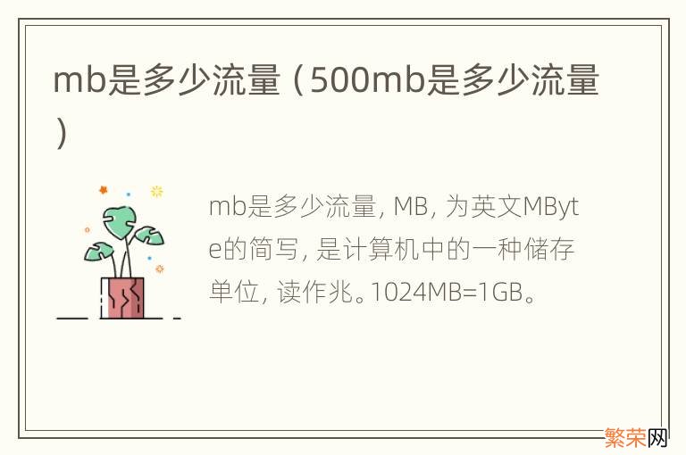 500mb是多少流量 mb是多少流量