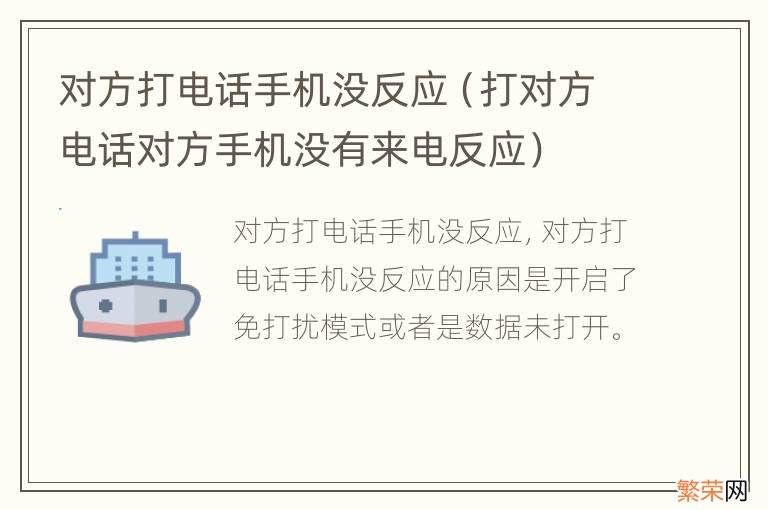 打对方电话对方手机没有来电反应 对方打电话手机没反应