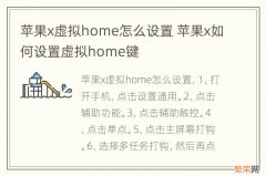 苹果x虚拟home怎么设置 苹果x如何设置虚拟home键