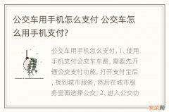 公交车用手机怎么支付 公交车怎么用手机支付?