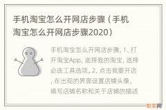 手机淘宝怎么开网店步骤2020 手机淘宝怎么开网店步骤