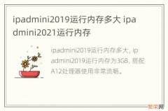 ipadmini2019运行内存多大 ipadmini2021运行内存