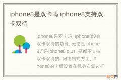 iphone8是双卡吗 iphone8支持双卡双待