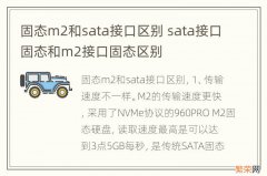 固态m2和sata接口区别 sata接口固态和m2接口固态区别