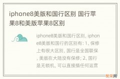 iphone8美版和国行区别 国行苹果8和美版苹果8区别