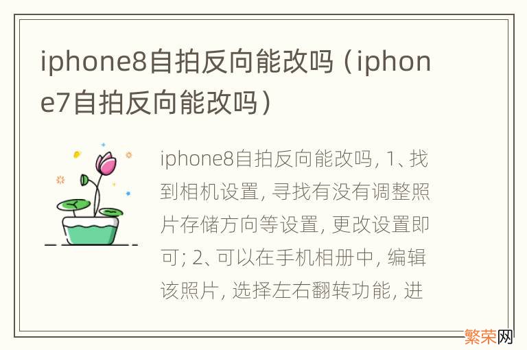 iphone7自拍反向能改吗 iphone8自拍反向能改吗