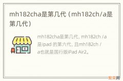 mh182ch/a是第几代 mh182cha是第几代