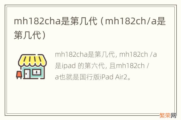 mh182ch/a是第几代 mh182cha是第几代