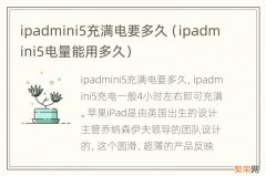 ipadmini5电量能用多久 ipadmini5充满电要多久