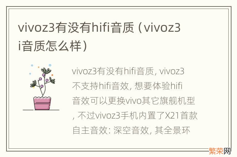 vivoz3i音质怎么样 vivoz3有没有hifi音质