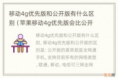 苹果移动4g优先版会比公开版更贵吗 移动4g优先版和公开版有什么区别