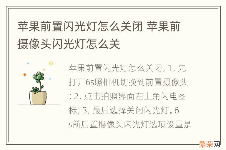 苹果前置闪光灯怎么关闭 苹果前摄像头闪光灯怎么关