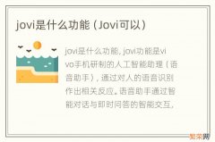 Jovi可以 jovi是什么功能