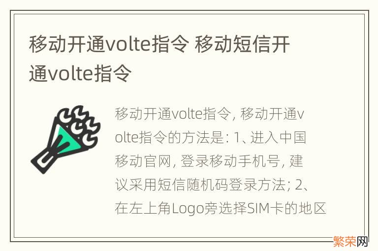 移动开通volte指令 移动短信开通volte指令