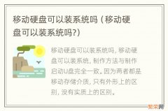 移动硬盘可以装系统吗? 移动硬盘可以装系统吗