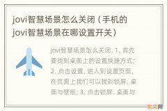 手机的jovi智慧场景在哪设置开关 jovi智慧场景怎么关闭