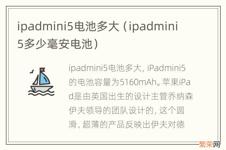 ipadmini 5多少毫安电池 ipadmini5电池多大