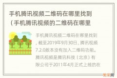 手机腾讯视频的二维码在哪里找 手机腾讯视频二维码在哪里找到