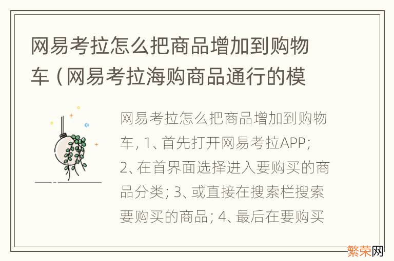 网易考拉海购商品通行的模式表格 网易考拉怎么把商品增加到购物车