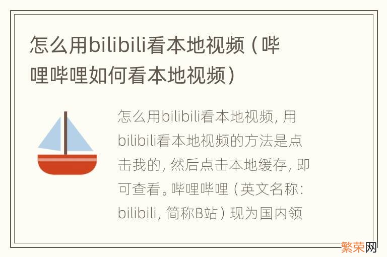 哔哩哔哩如何看本地视频 怎么用bilibili看本地视频