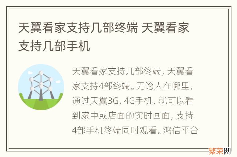 天翼看家支持几部终端 天翼看家支持几部手机