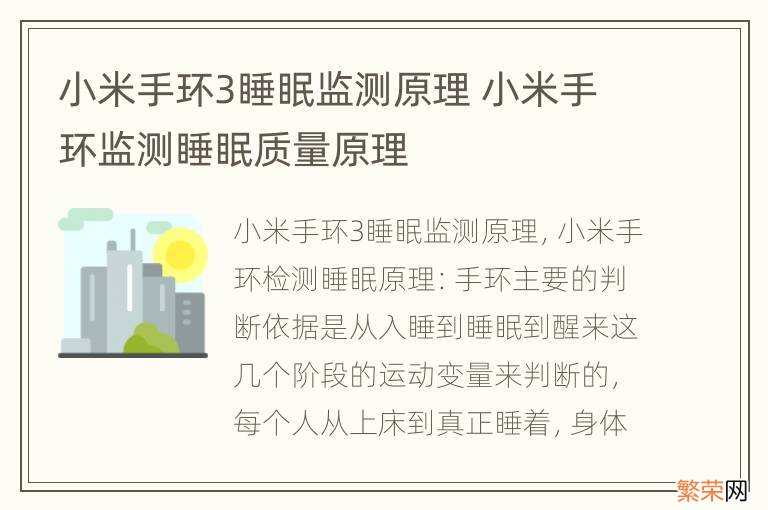 小米手环3睡眠监测原理 小米手环监测睡眠质量原理