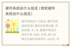 微软硬件系统由什么组成 硬件系统由什么组成