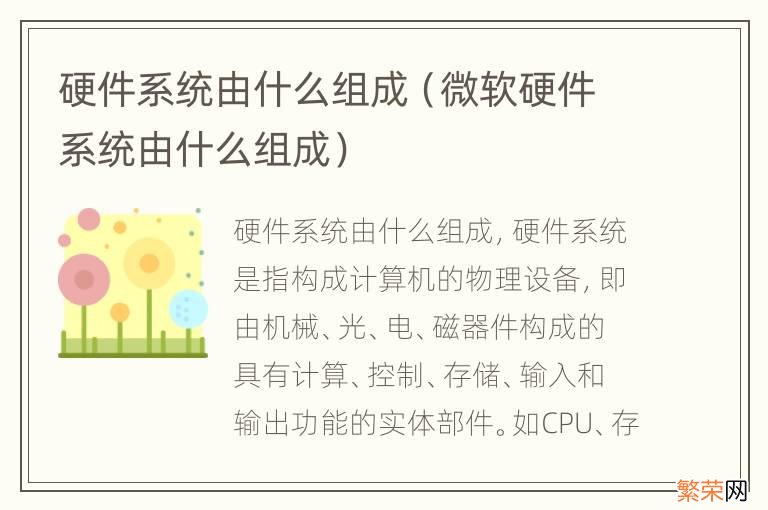 微软硬件系统由什么组成 硬件系统由什么组成