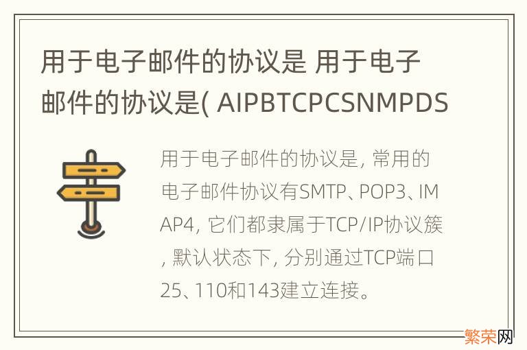 用于电子邮件的协议是 用于电子邮件的协议是( AIPBTCPCSNMPDSMTP