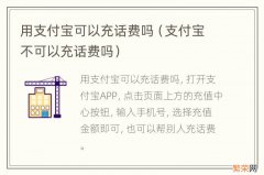 支付宝不可以充话费吗 用支付宝可以充话费吗