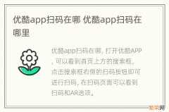 优酷app扫码在哪 优酷app扫码在哪里